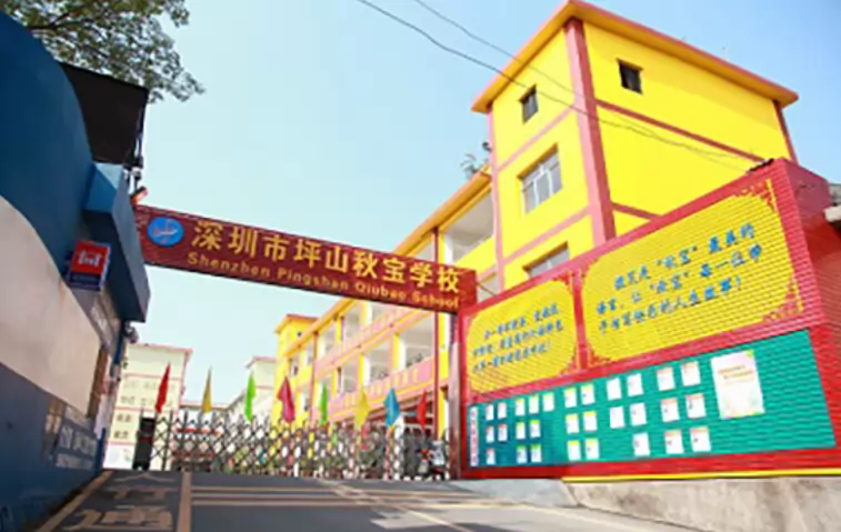 深圳市坪山区秋宝学校
