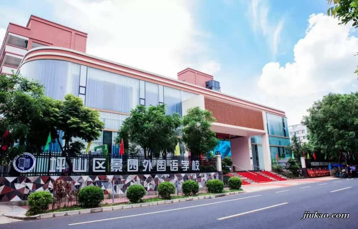 深圳市坪山区景园外国语学校