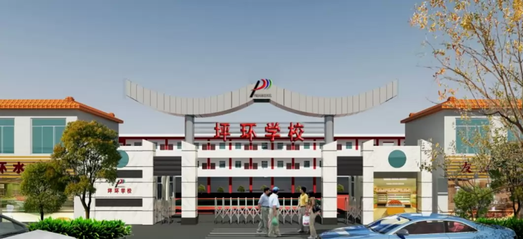 深圳市坪山区坪环学校