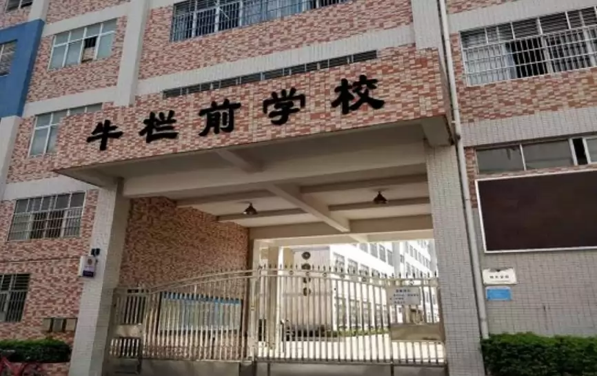 深圳市龙华区牛栏前学校