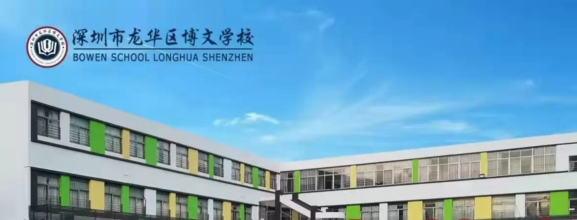 深圳市龙华区博文学校