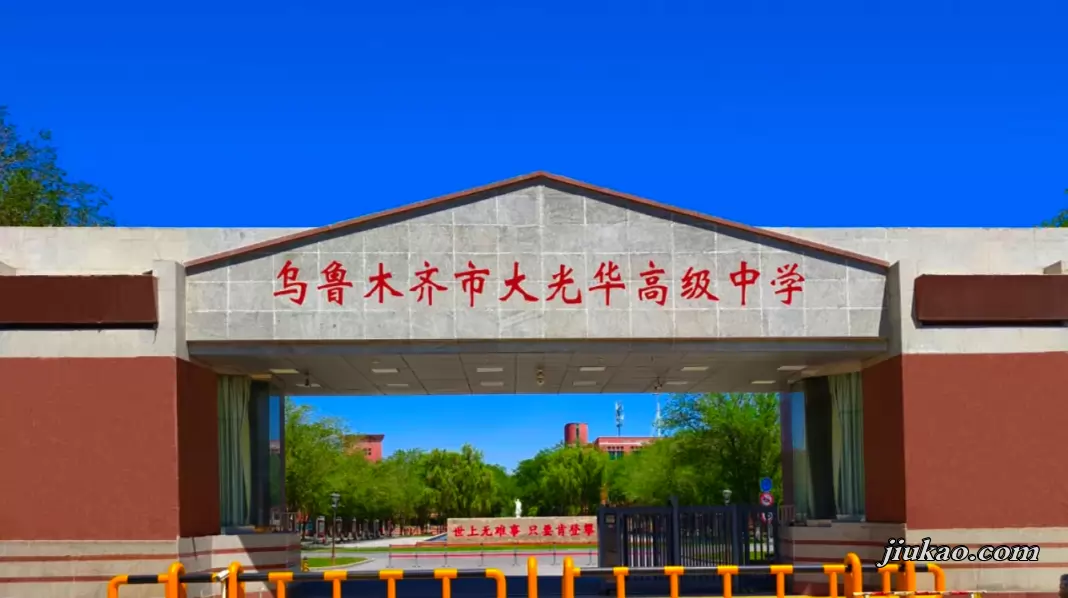 乌鲁木齐市大光华高级中学