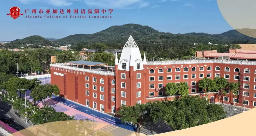 广州市亚加达外国语高级学校