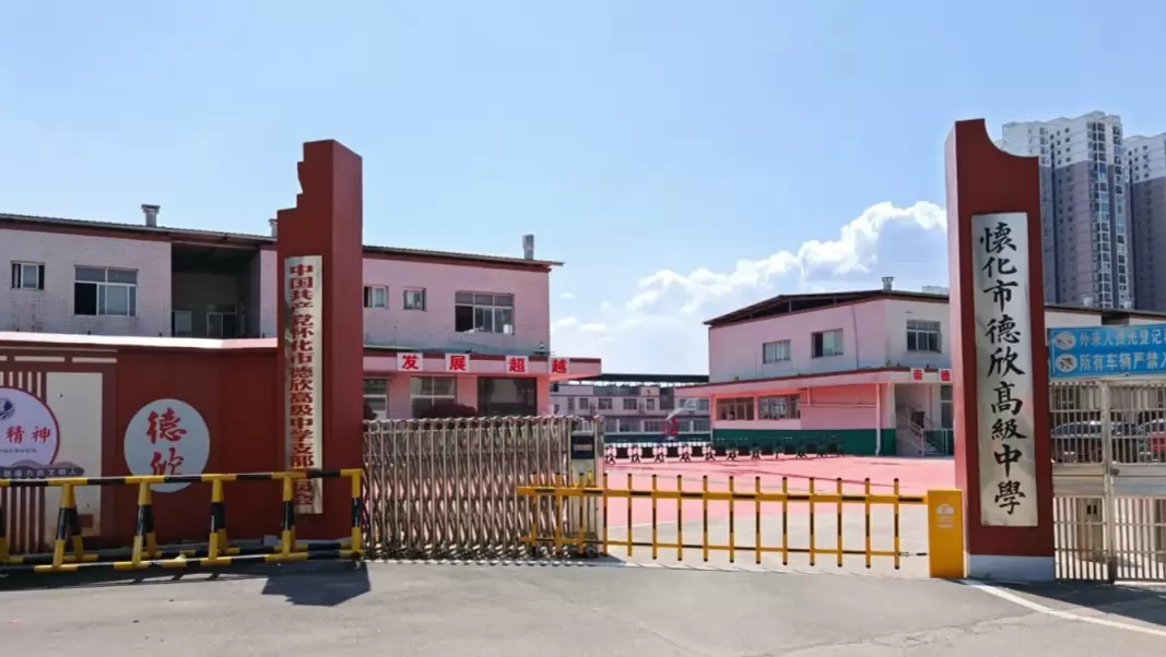 怀化市德欣高级中学