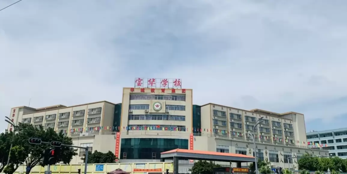 深圳市宝安区宝华学校