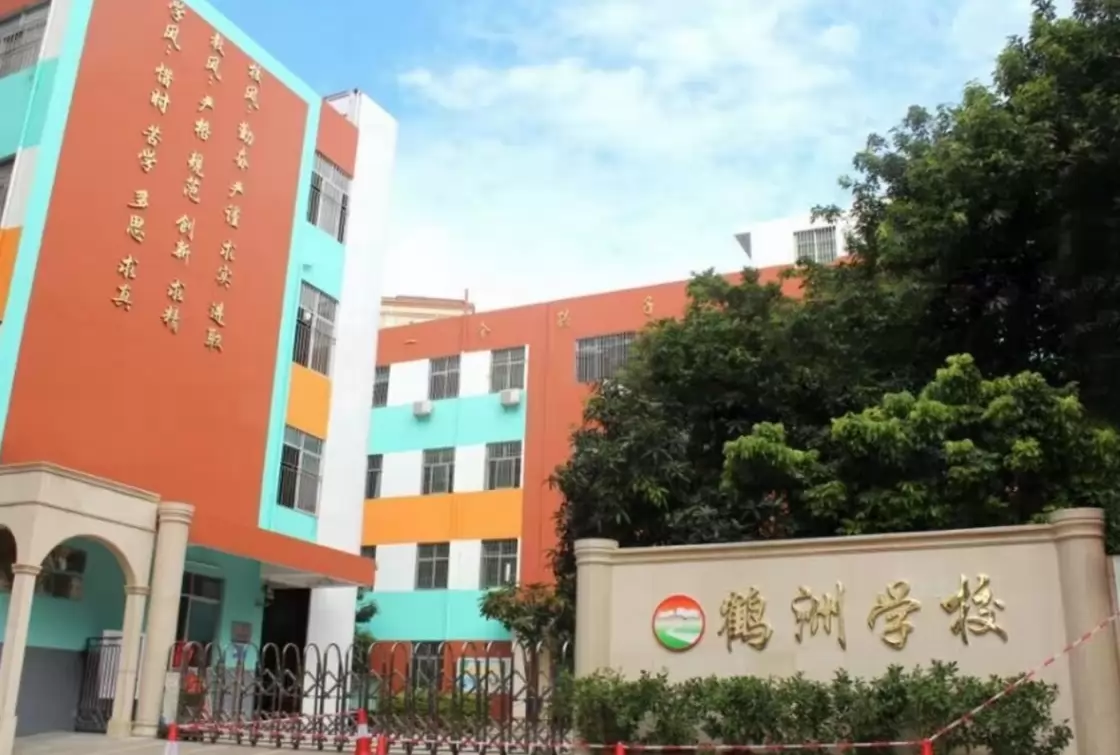 深圳市宝安区鹤洲学校