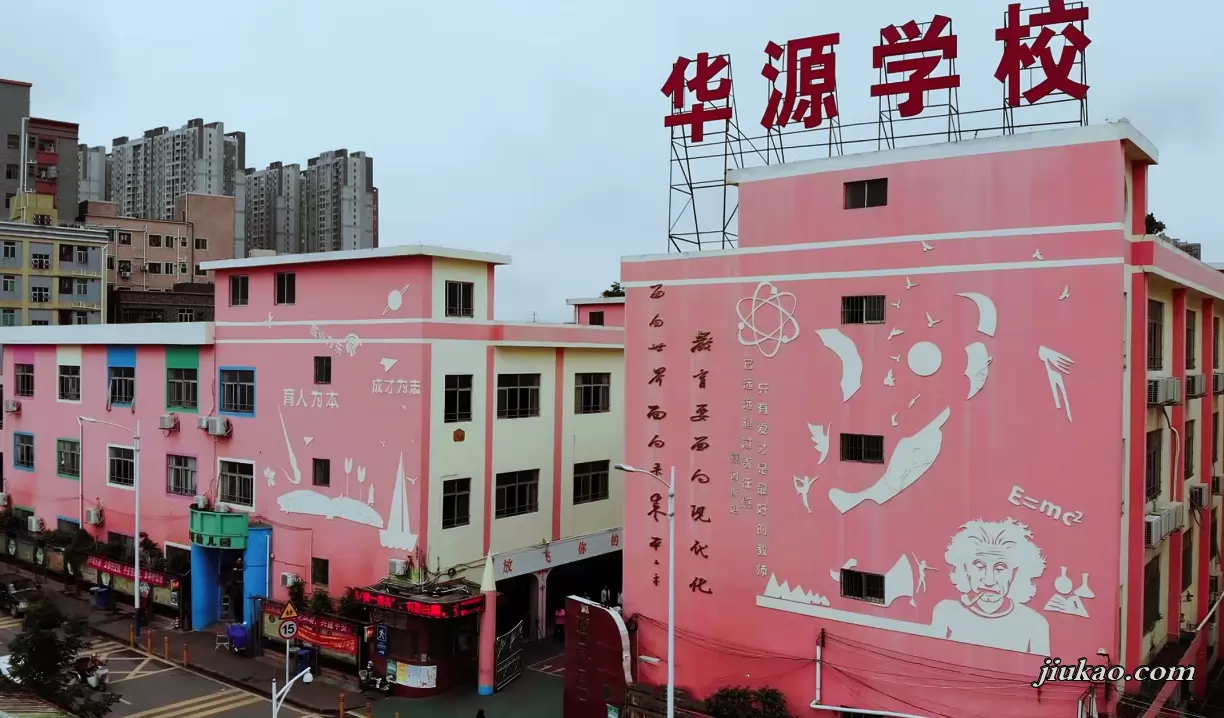 深圳市宝安区华源学校