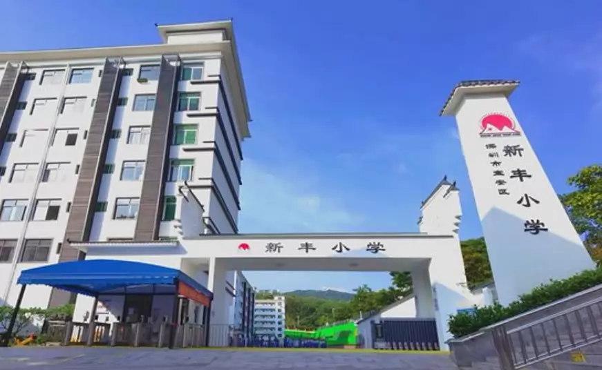 深圳市宝安区新丰小学