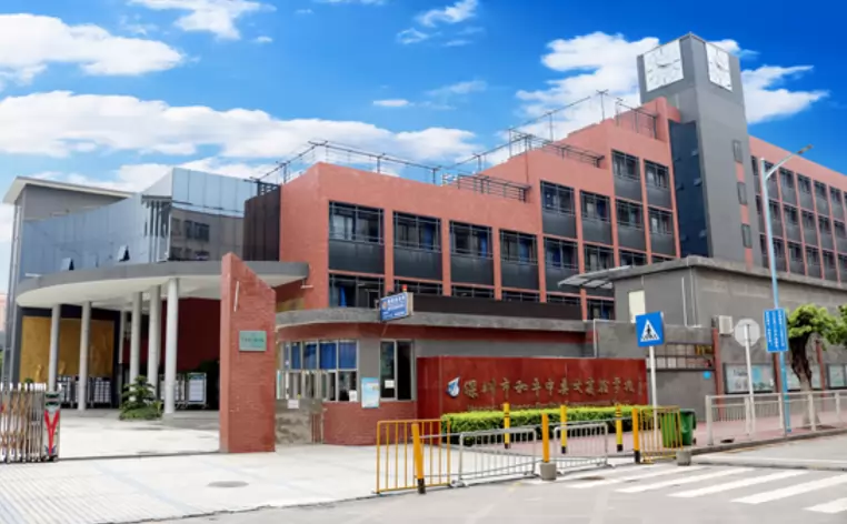 深圳市宝安区和平中英文实验学校