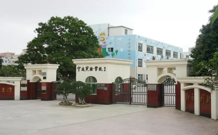 深圳市宝安区宁远实验学校