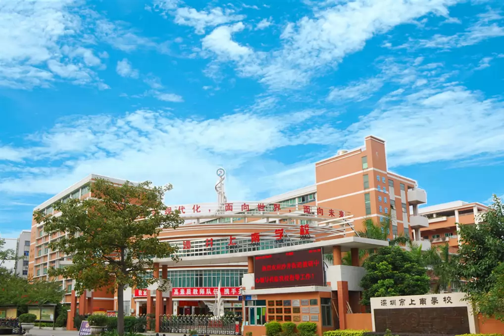 深圳市宝安区沙井上南学校