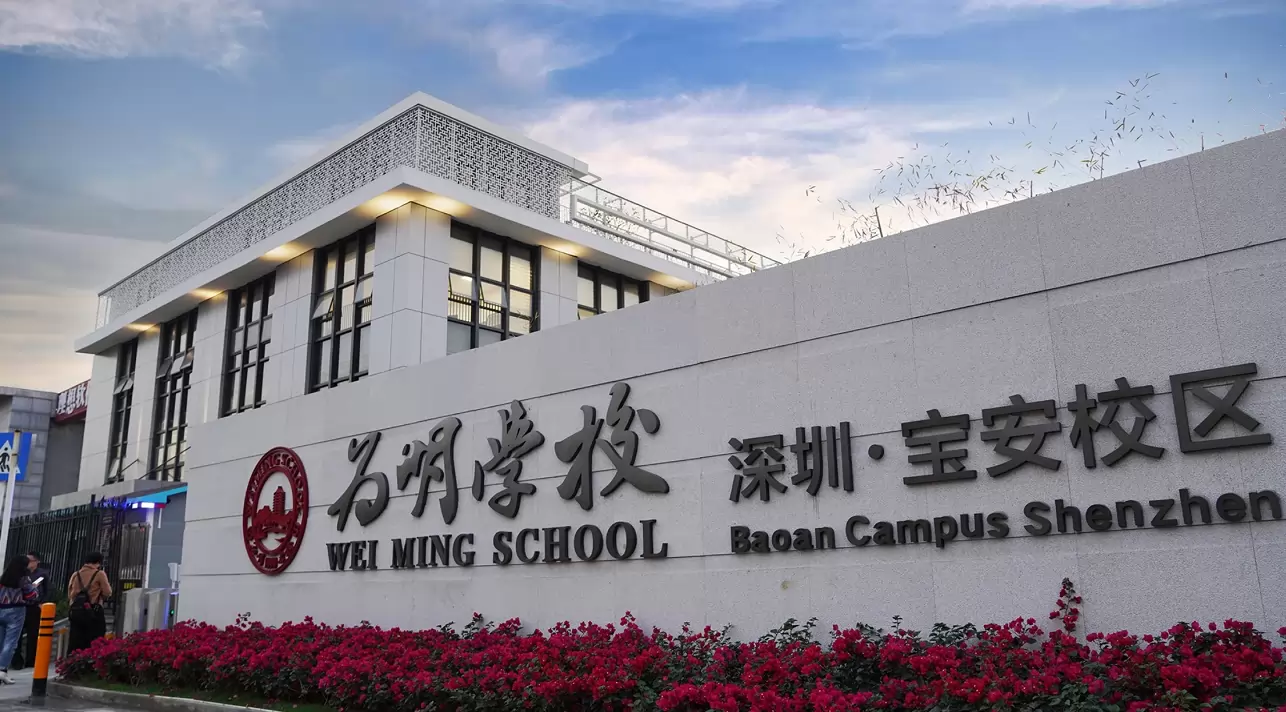 深圳市宝安区为明双语实验学校