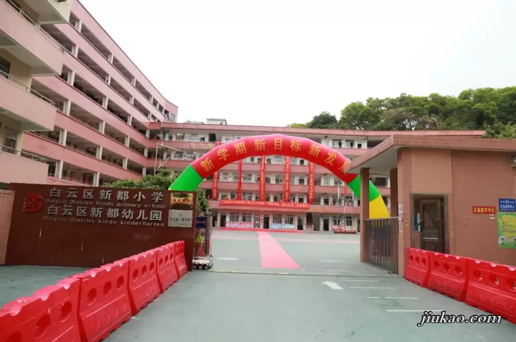 广州市白云区新都小学