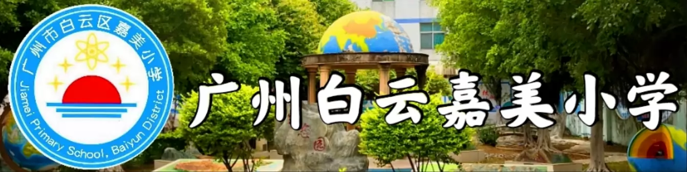广州市白云区嘉美小学