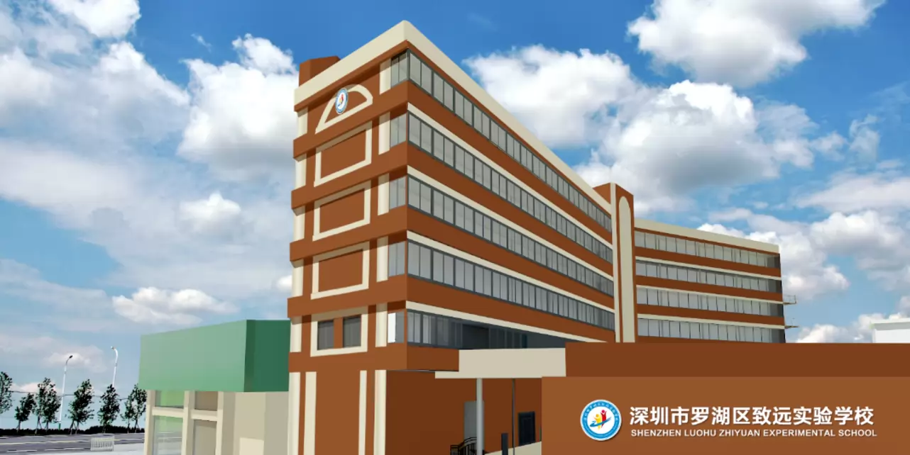 深圳市罗湖区致远实验学校