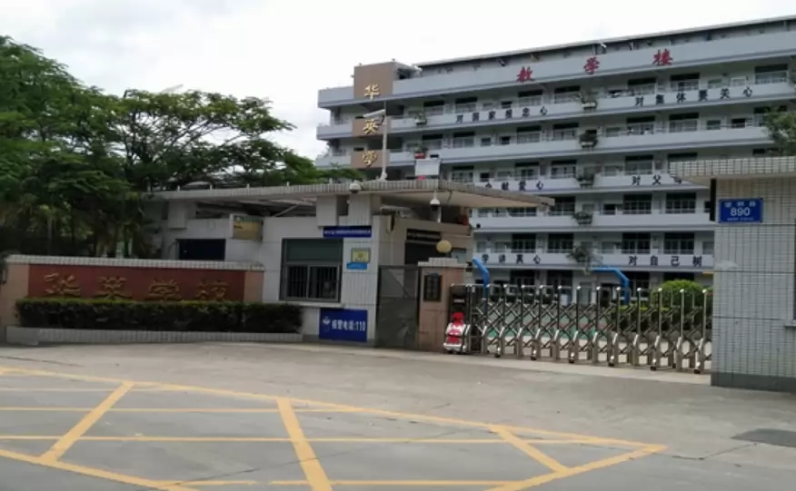 深圳市罗湖区华英学校
