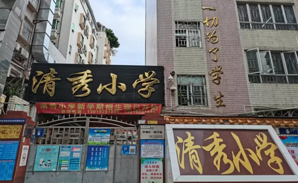 深圳市罗湖区清秀小学