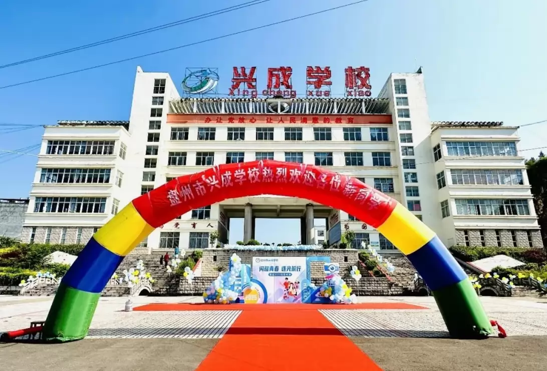 盘州市兴成学校
