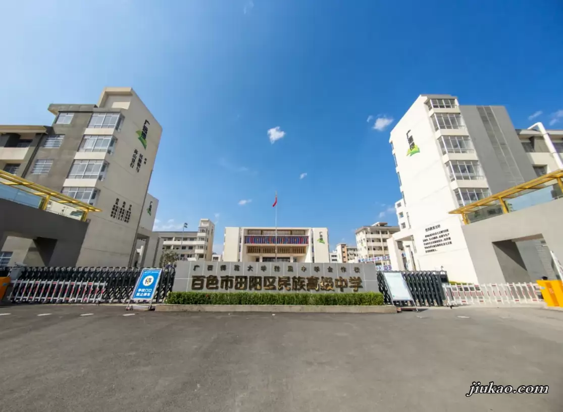 百色市田阳区民族高级中学