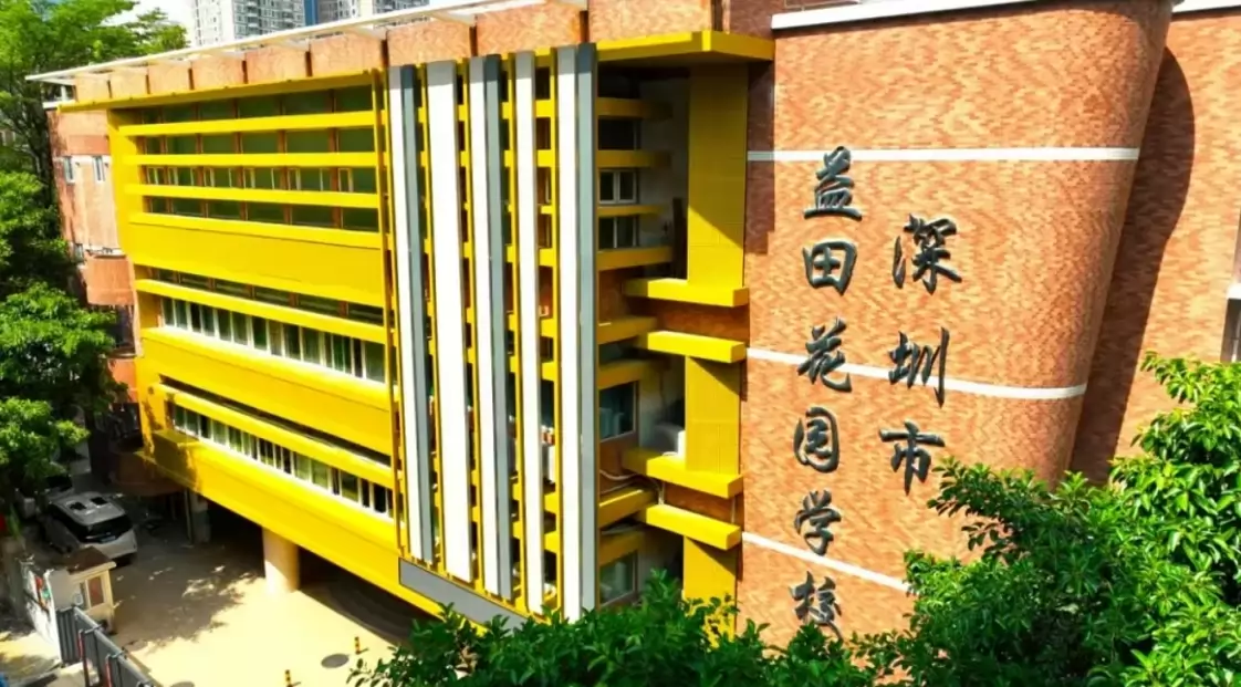 深圳市福田区益田花园学校