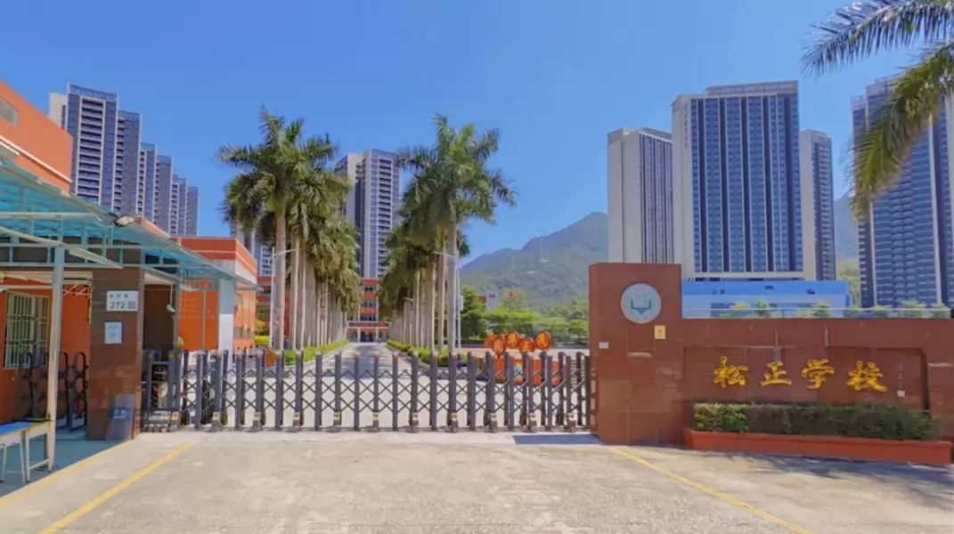 深圳市深汕特别合作区松正学校