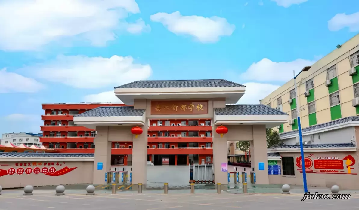 广州市白云区嘉禾新都学校