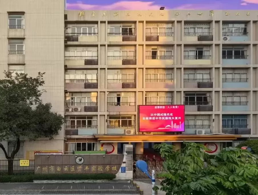 广州市白云区贤丰实验小学
