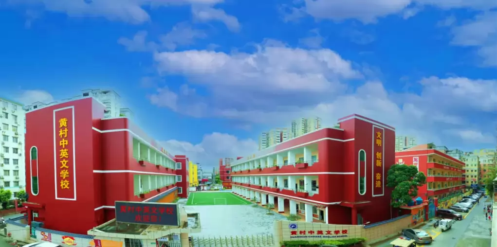 广州市天河区黄村中英文学校