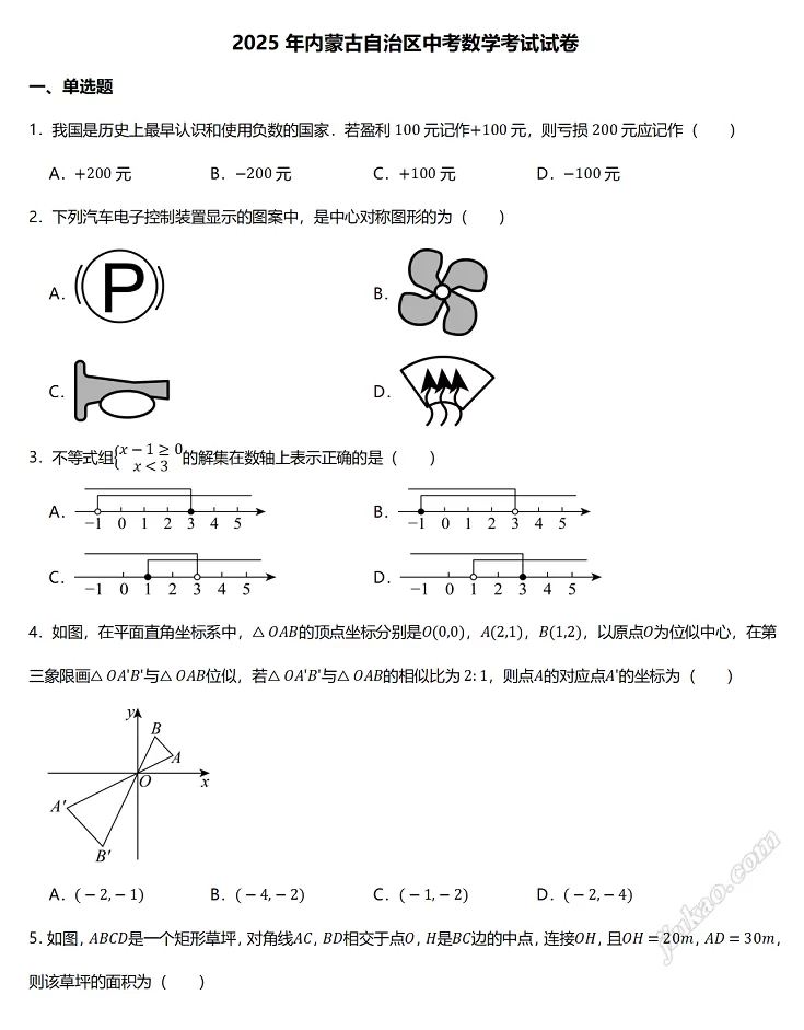 2025年内蒙古自治区中考数学考试试卷1