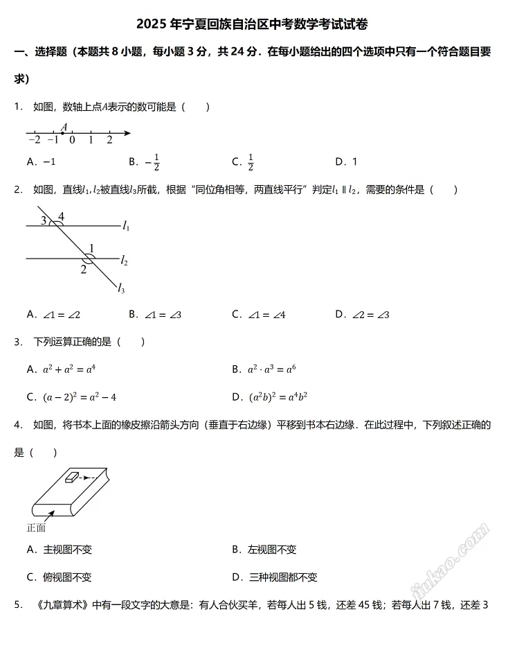 2025年宁夏回族自治区中考数学考试试卷1