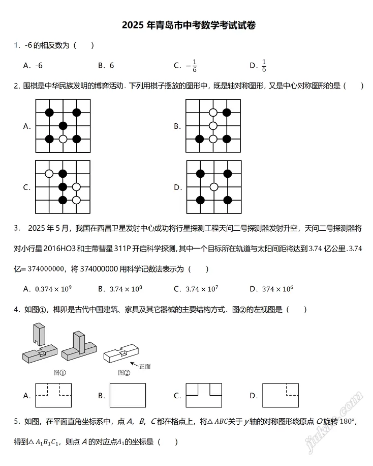 2025年青岛市中考数学考试试卷1