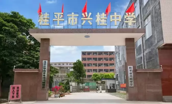 桂平市兴桂中学