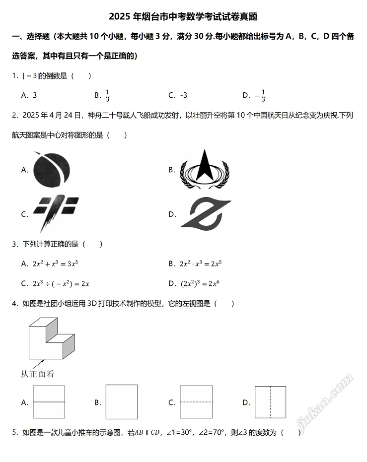 2025年烟台市中考数学考试试卷1