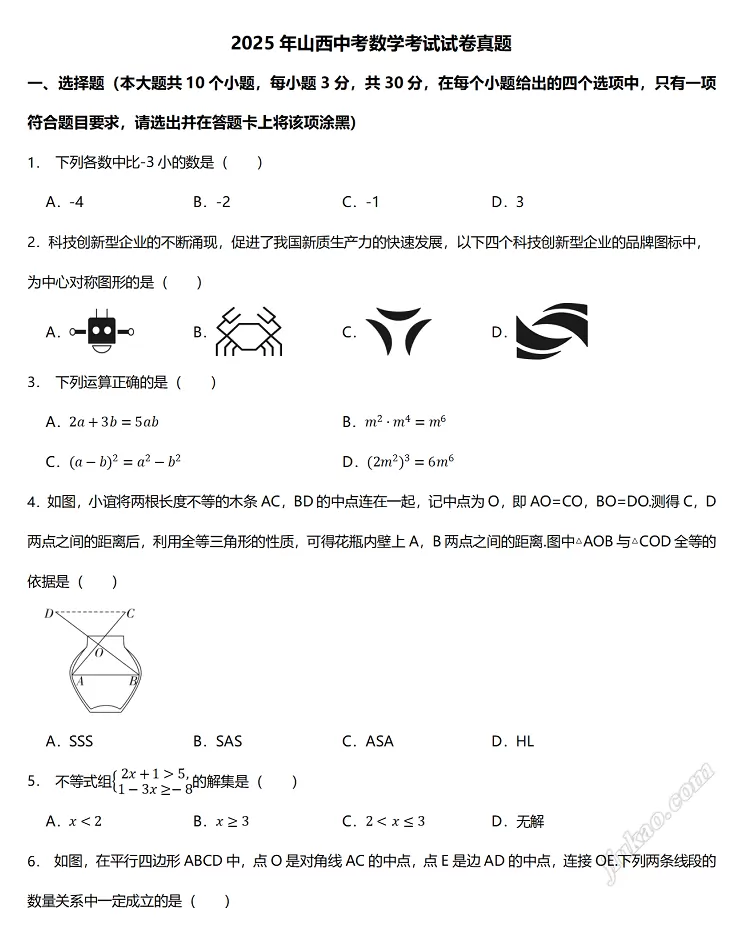 2025年山西中考数学考试试卷1