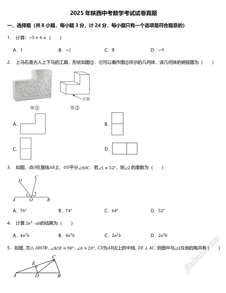 2025年陕西中考数学考试试卷真题1