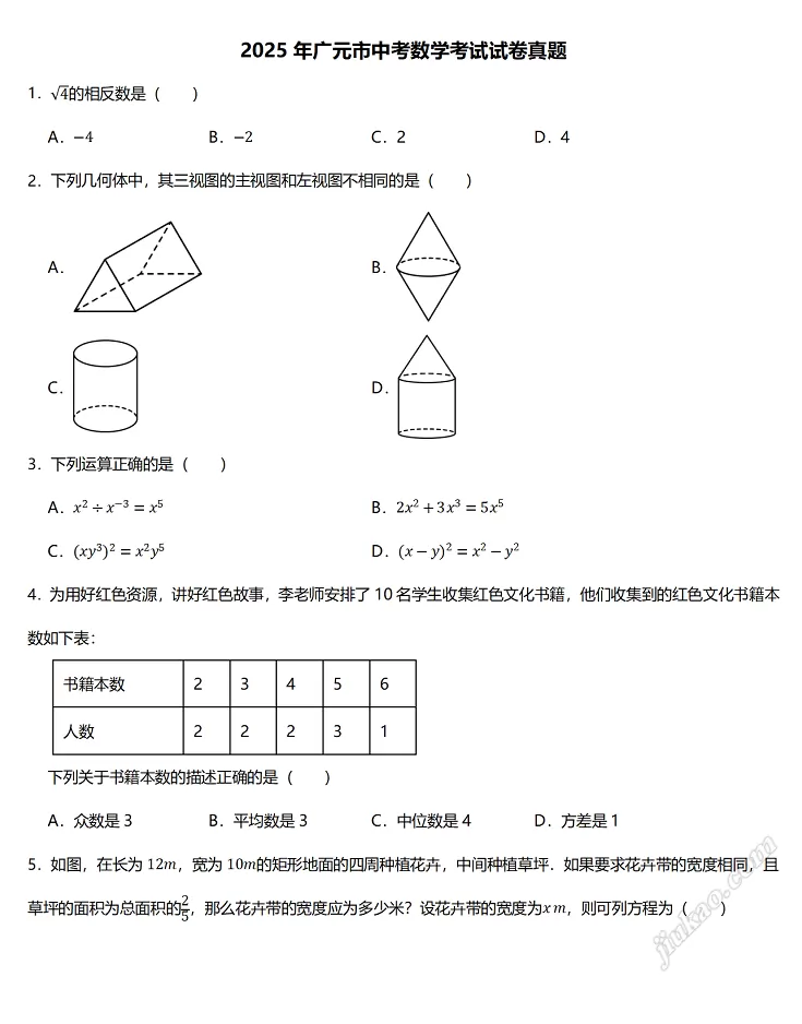 2025年广元市中考数学考试试卷1