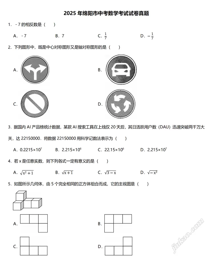 2025年绵阳市中考数学考试试卷1