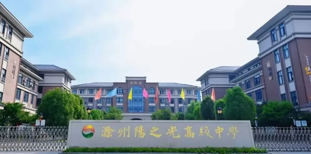 滁州阳之光高级中学3