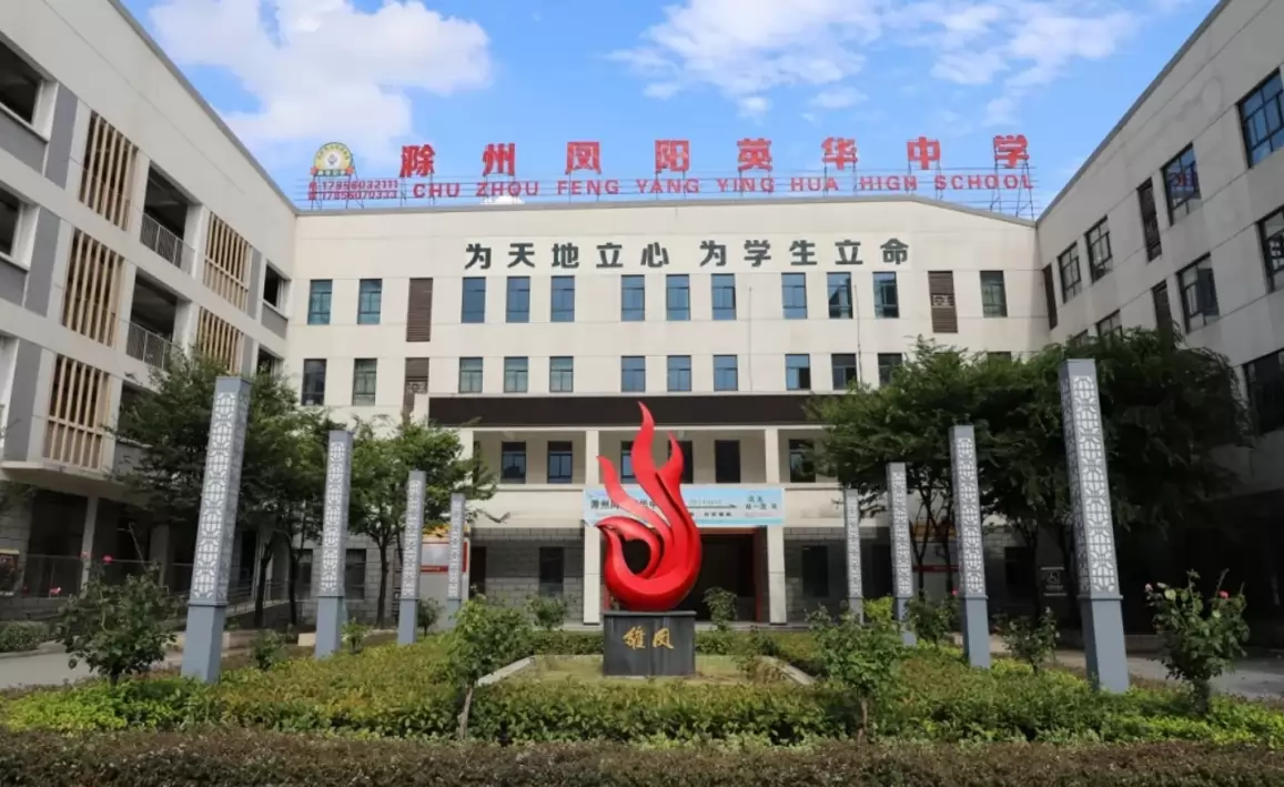 滁州凤阳英华中学