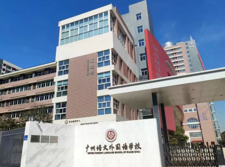 广州培文外国语学校