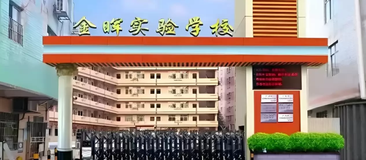 广州市白云区金晖小学