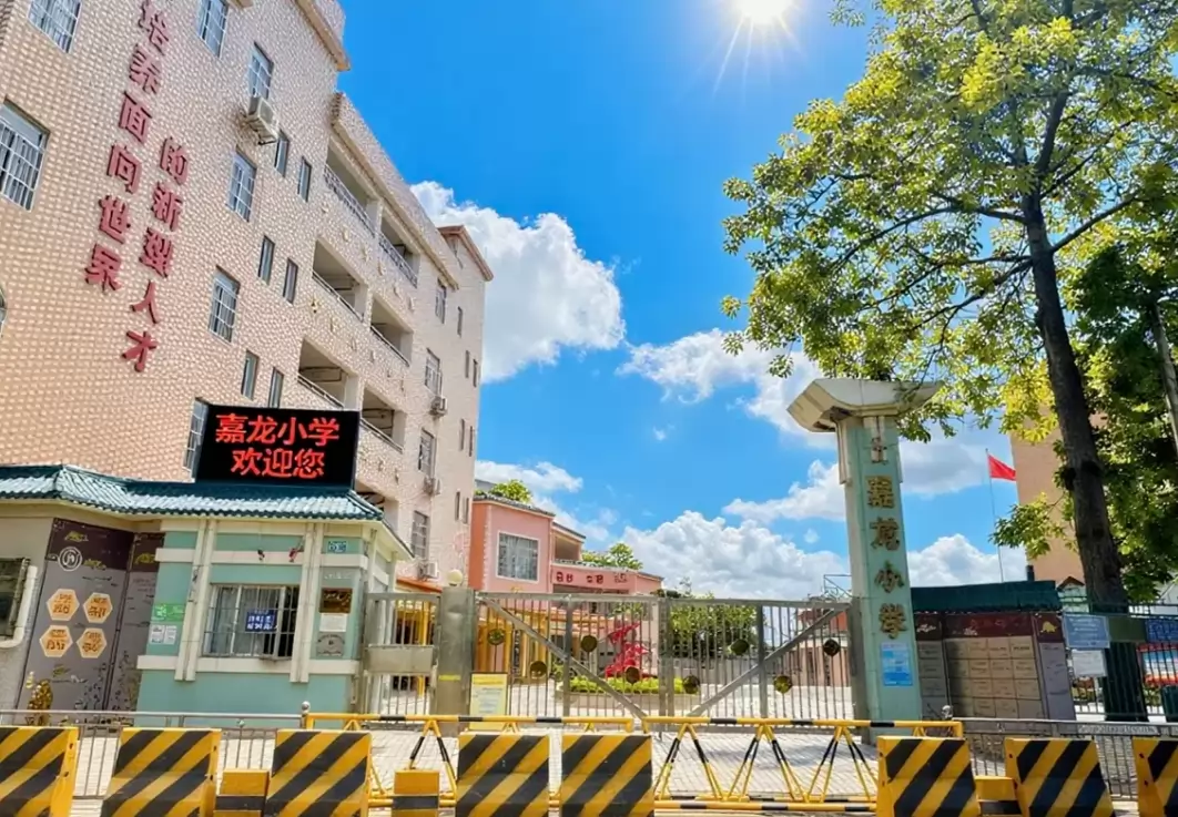 广州市白云区嘉龙小学