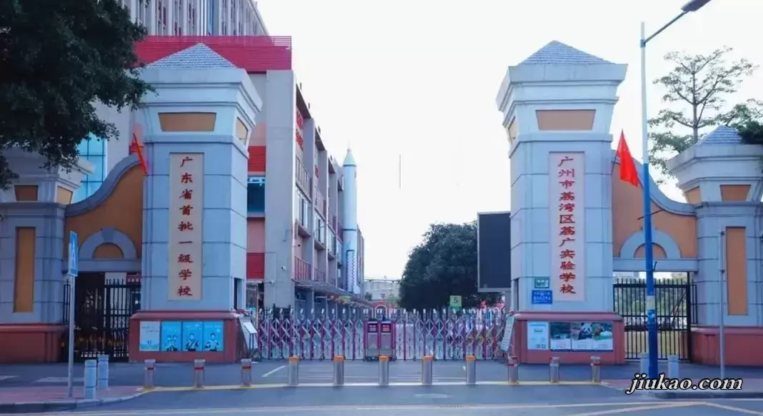 广州市荔湾区荔广实验学校