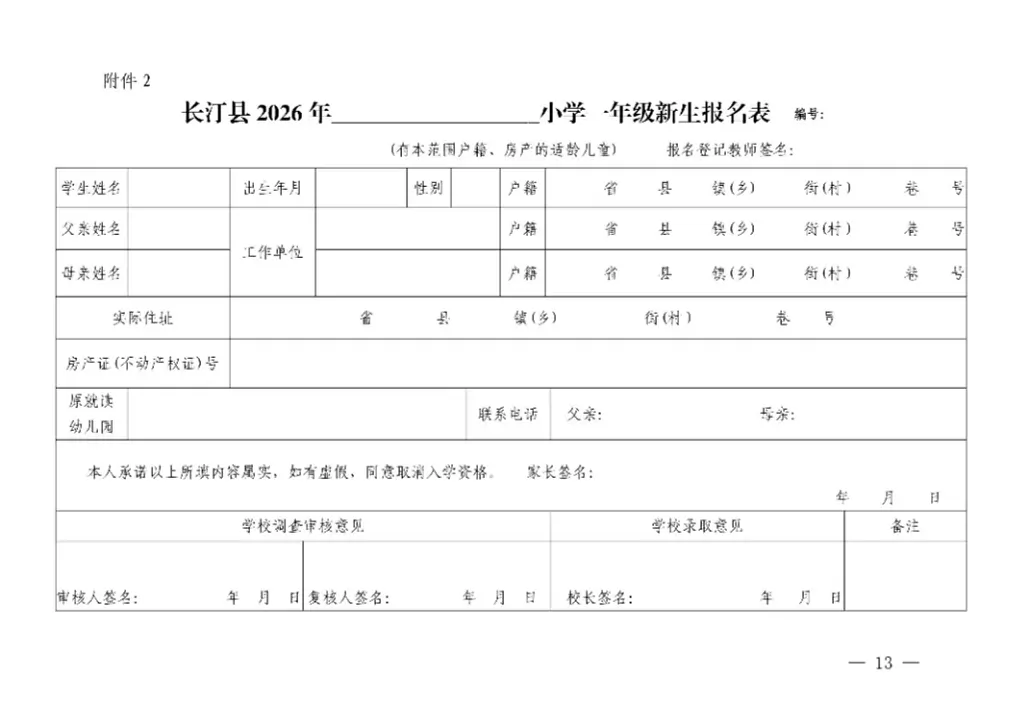 长汀县2026年小学一年级新生报名表