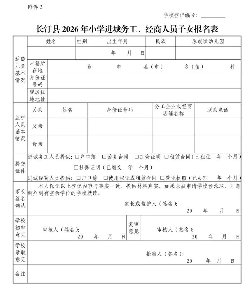 长汀县2026年小学进城务工、经商人员子女报名表