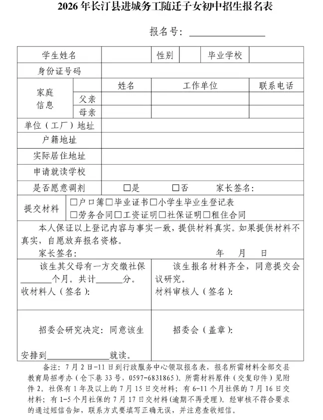 2026年长汀县进城务工随迁子女初中招生报名表