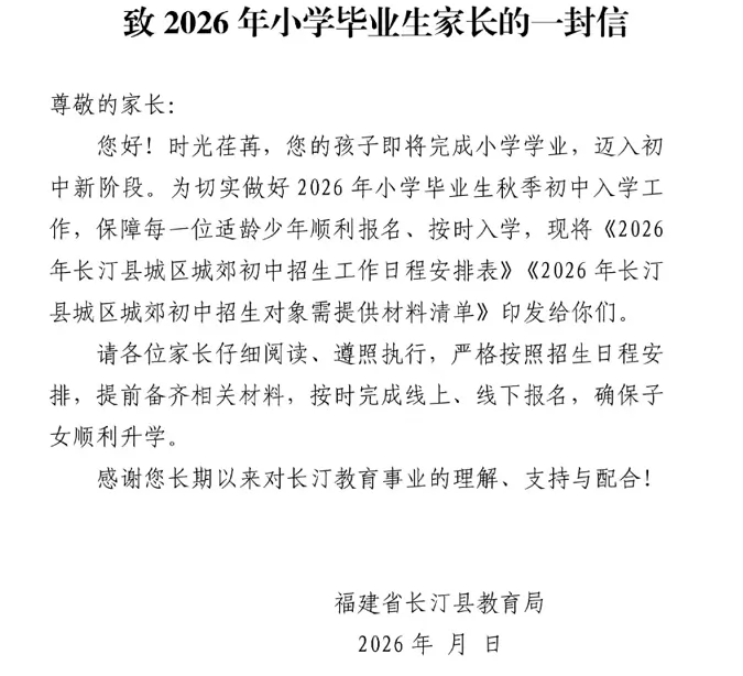致2026年小学毕业生家长的一封信