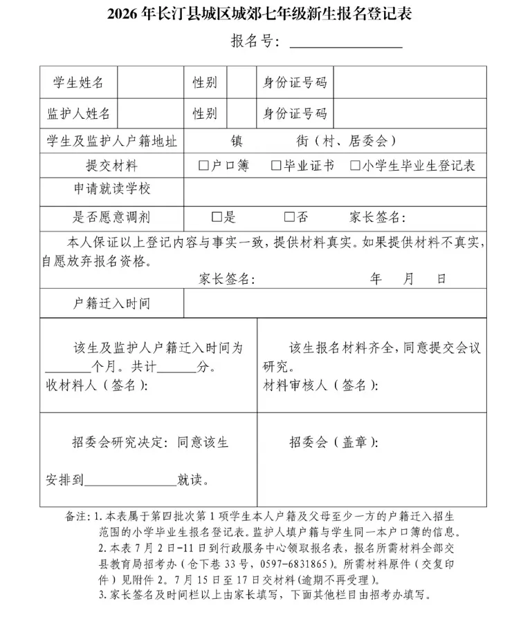 2026年长汀县城区城郊七年级新生报名登记表
