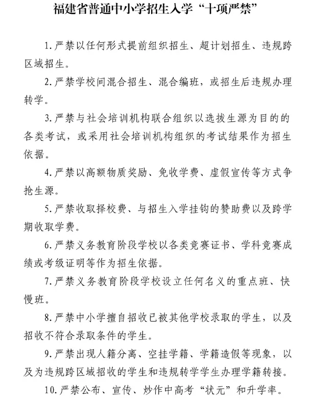 福建省普通中小学招生入学“十项严禁”