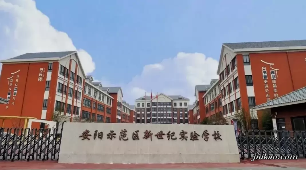 安阳示范区新世纪实验学校